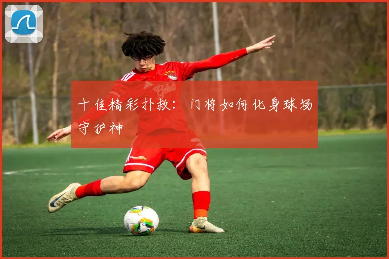 十佳精彩扑救:门将如何化身球场守护神