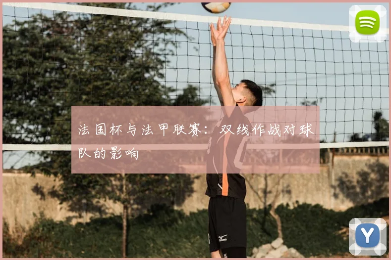 法国杯与法甲联赛:双线作战对球队的影响