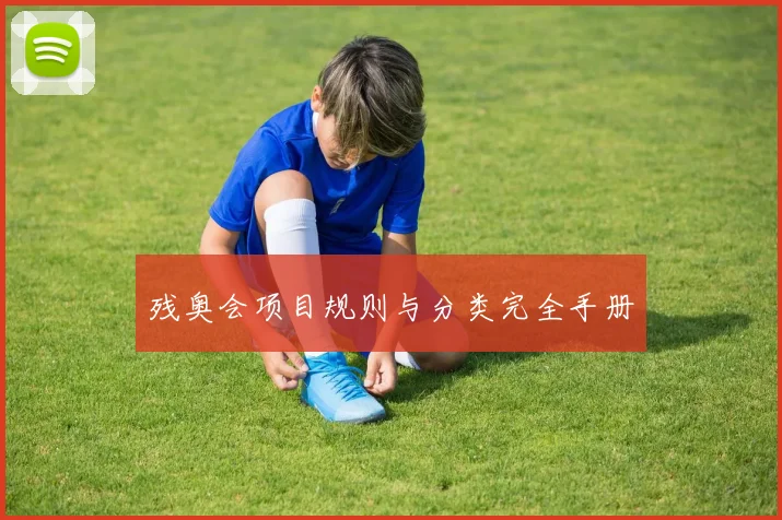 残奥会项目规则与分类完全手册