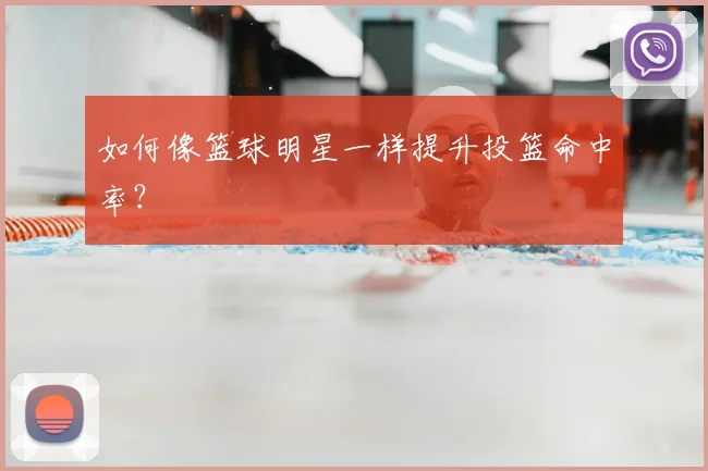 如何像篮球明星一样提升投篮命中率？